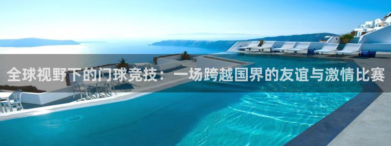 意昂2登录注册:全球视野下的门球竞技:一场跨越国界的友谊与激